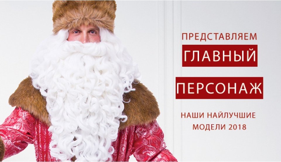 КОСТЮМЫ ДЕДА МОРОЗА