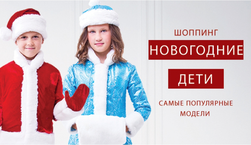 ДЕТСКИЕ НОВОГОДНИЕ КОСТЮМЫ
